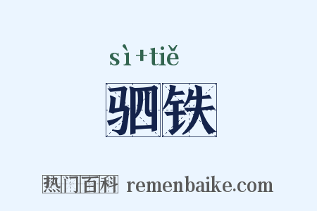 驷铁是什么意思的图片